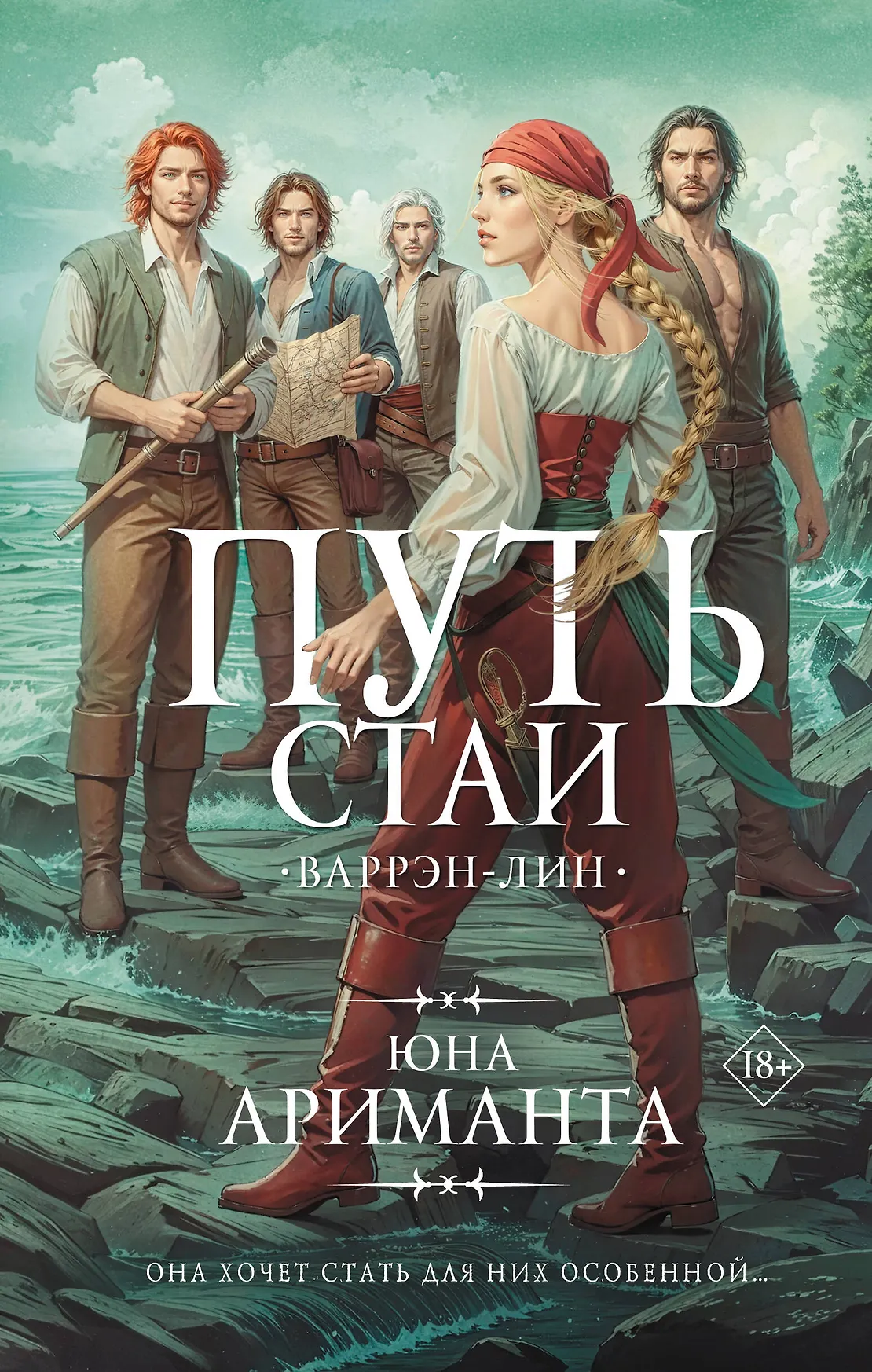 Путь стаи Книга Ариманта Юна 18+