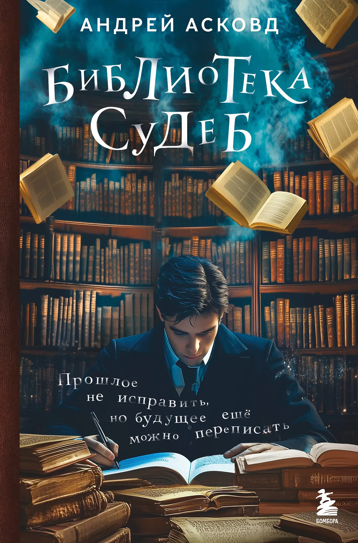 Библиотека судеб Книга Асковд Андрей