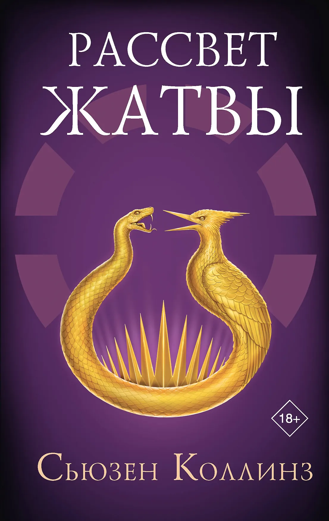 Рассвет жатвы Книга Коллинз Сьюзен 18+