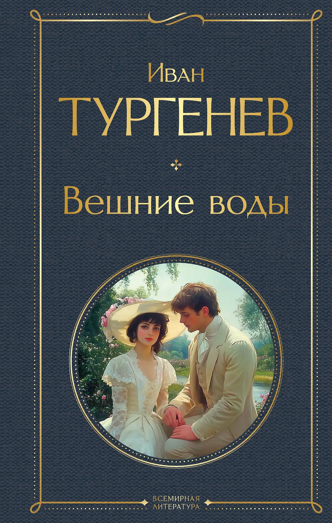 Вешние воды Книга Тургенев ИС 16+