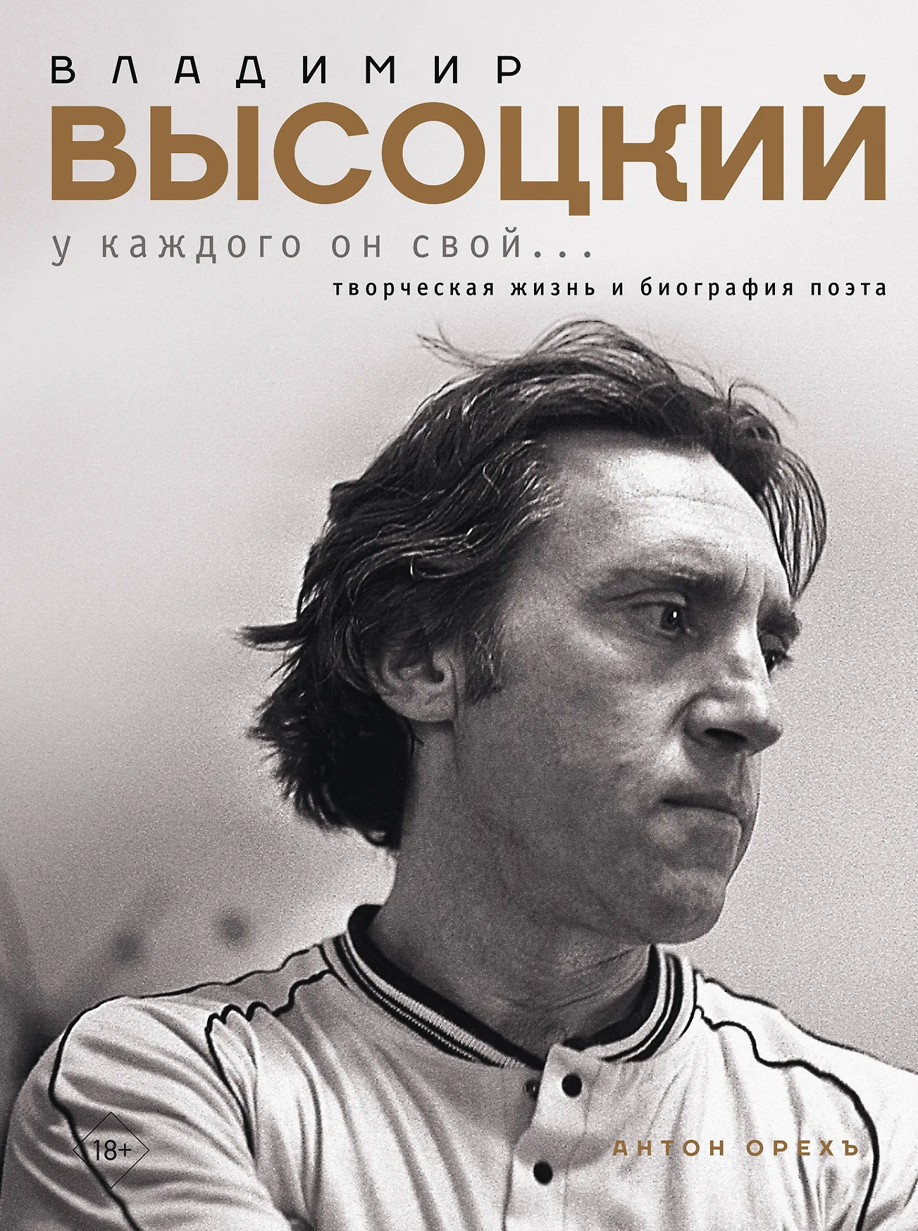 Владимир Высоцкий У каждого он свой Творческая жизнь и биография поэта Книга Орехъ Антон 18+