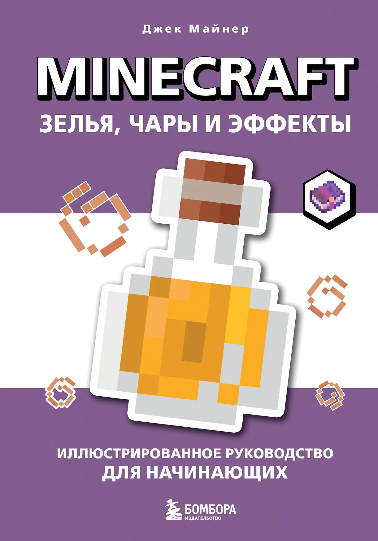 Minecraft зелья чары и эффекты Книга Майнер Джек
