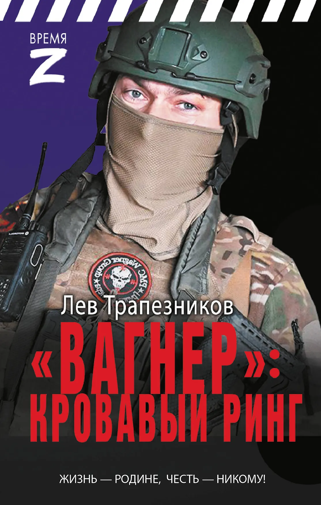 Вагнер Кровавый ринг Книга Трапезников Лев 16+