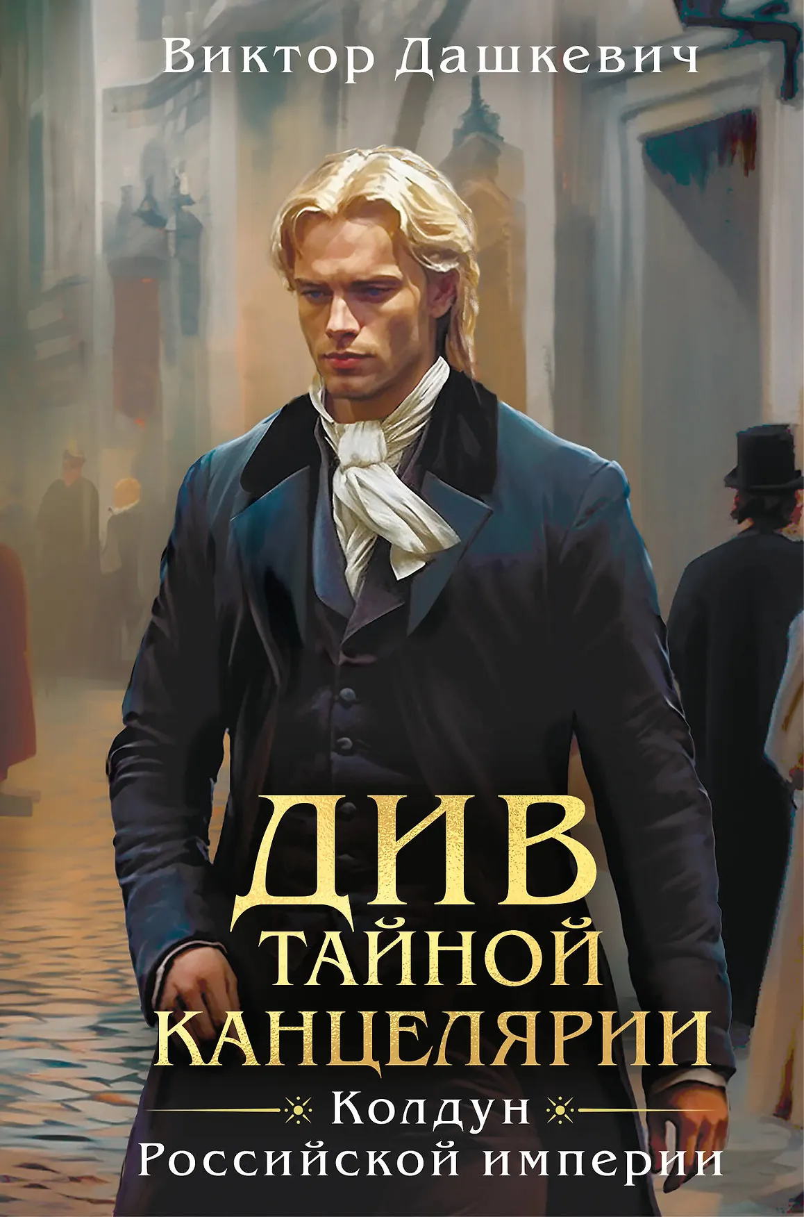 Див Тайной канцелярии Книга Дашкевич Виктор 16+