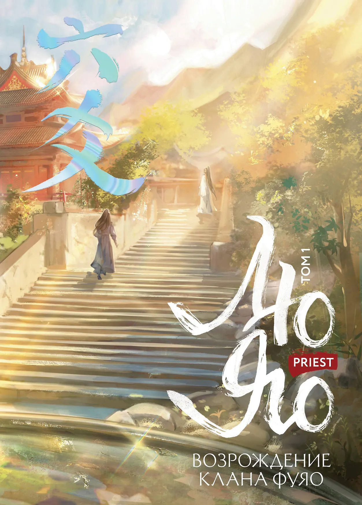 Лю Яо Возрождение клана Фуяо Том 1 Книга Priest