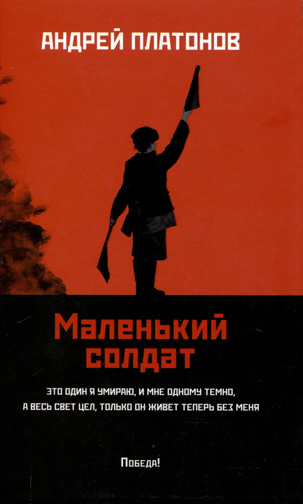 Маленький солдат Книга Платонов Андрей 16+
