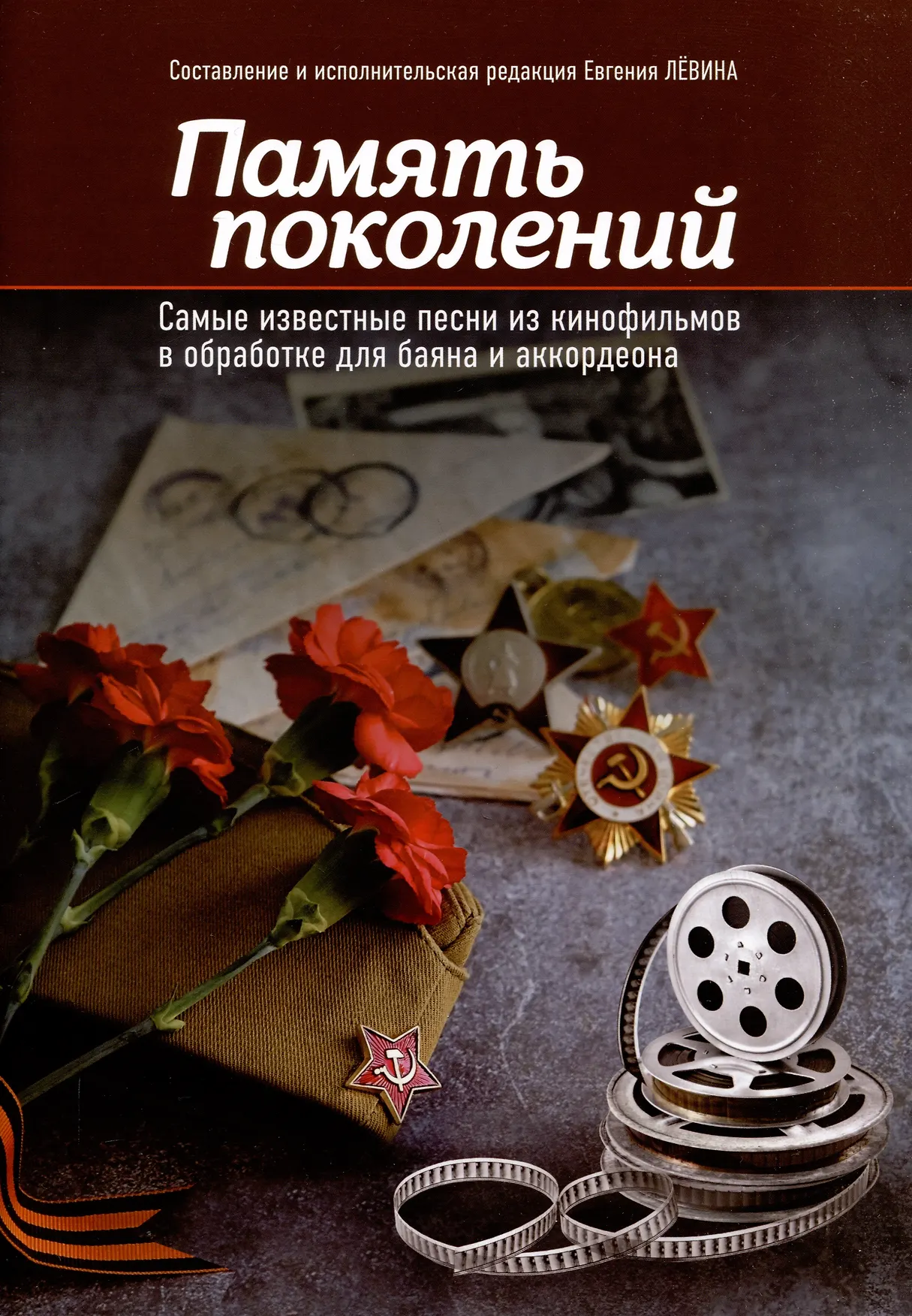 Память поколений Самые известные песни из кинофильмов в обработке для баяна и аккордеона Пособие Левина Евгения 0+
