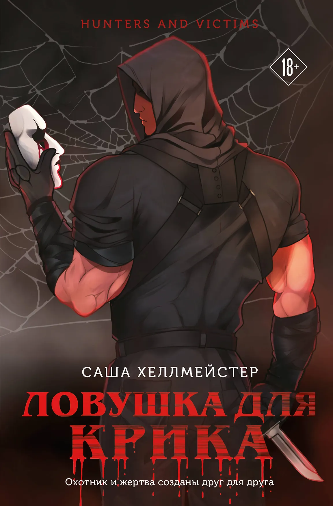 Ловушка для Крика Книга 2 Хеллмейстер Саша 18+
