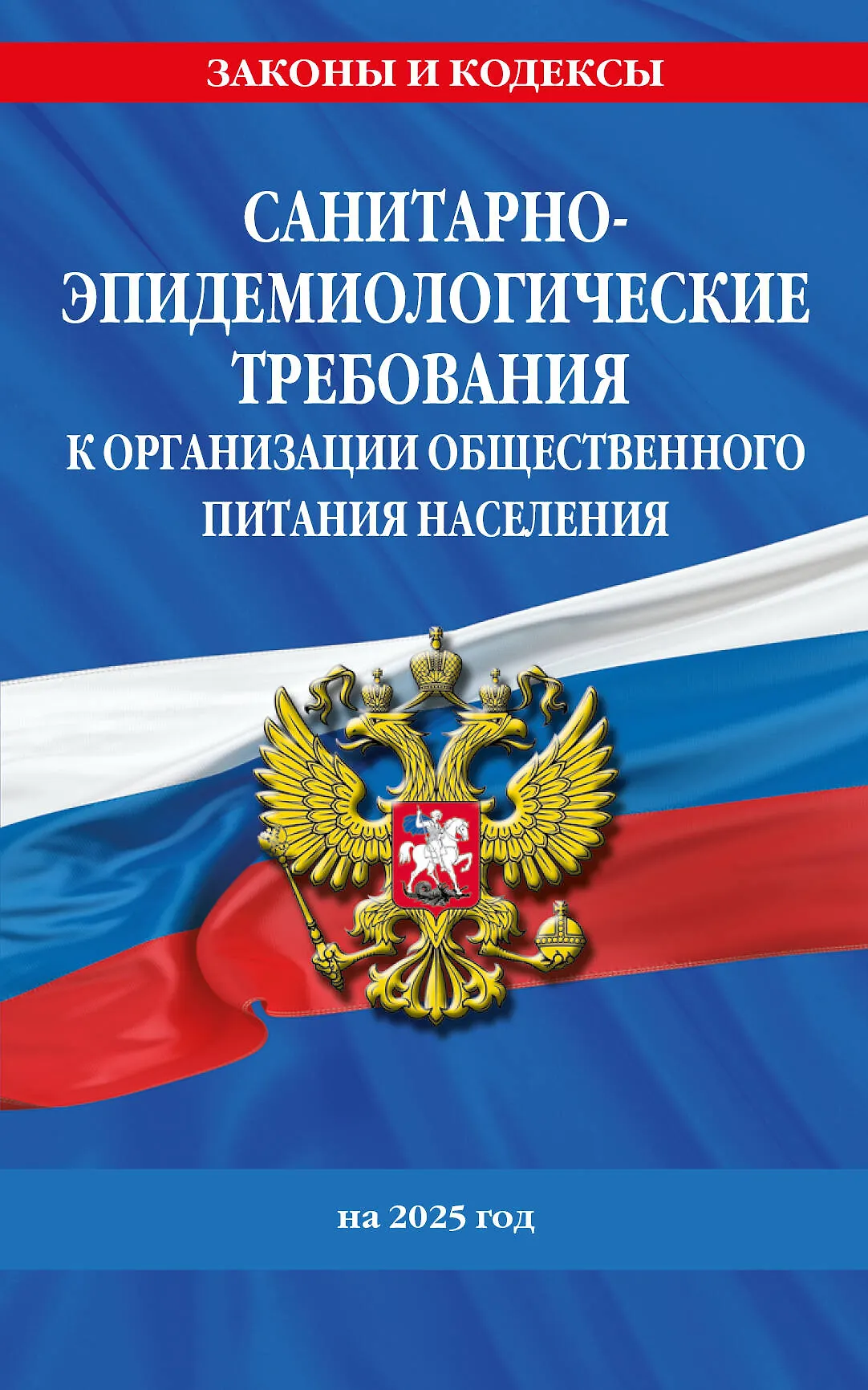 Санитарно эпидемиологические требования к организации общественного питания населения на 2025 год Фасхутдинов Р