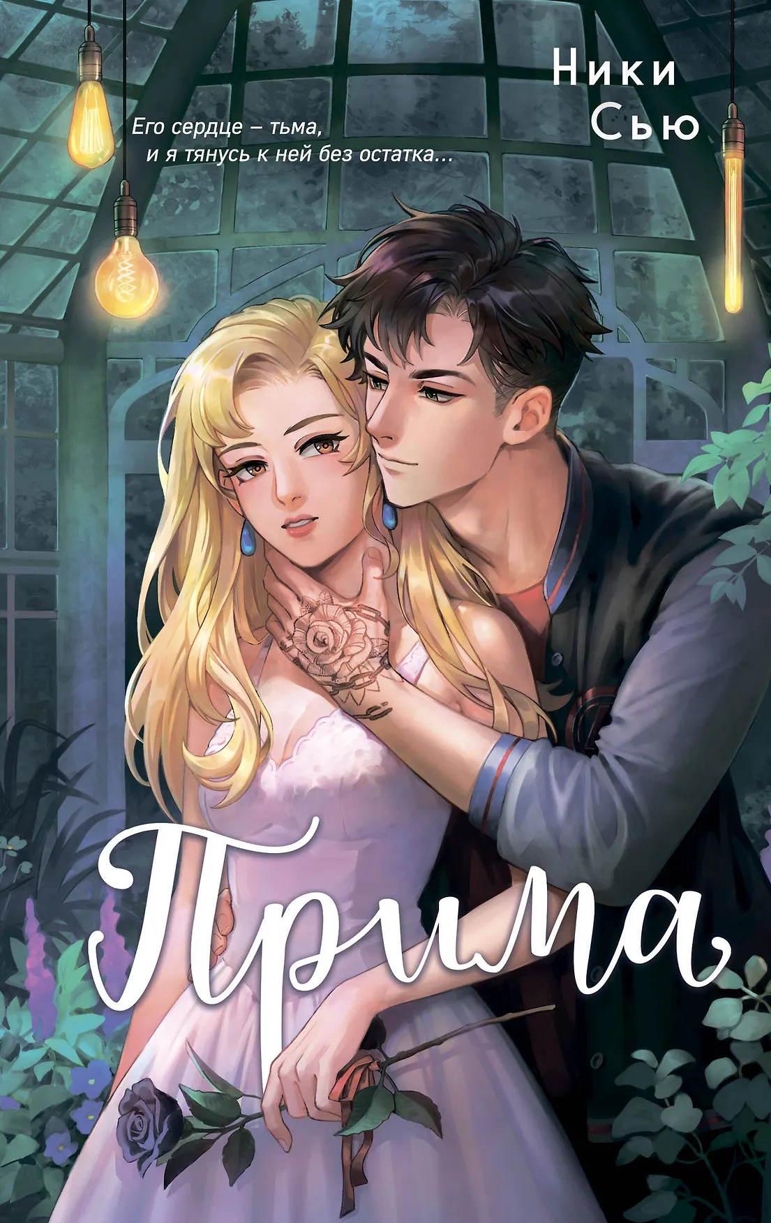 Прима Книга Сью Ники 16+