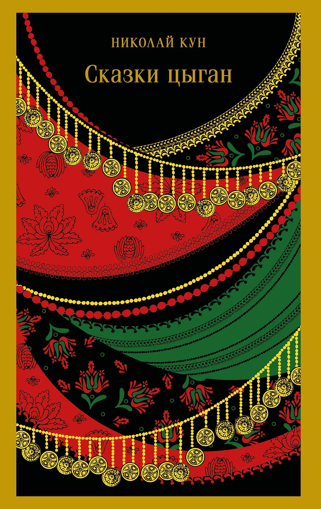 Сказки цыган Книга Кун НА 16+