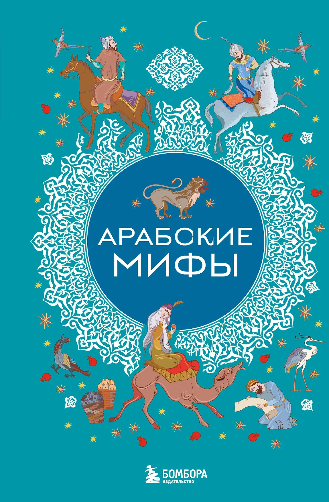 Арабские мифы Книга Фасхутдинов Р 16+