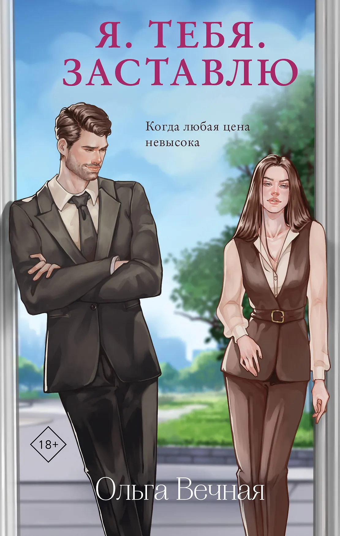 Я тебя заставлю Когда любая цена невысока Книга Вечная Ольга 18+
