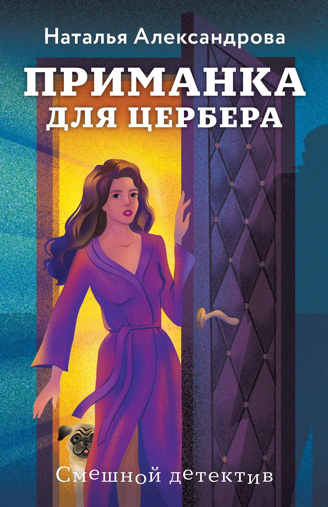 Приманка для Цербера Книга Александрова Наталья 16+