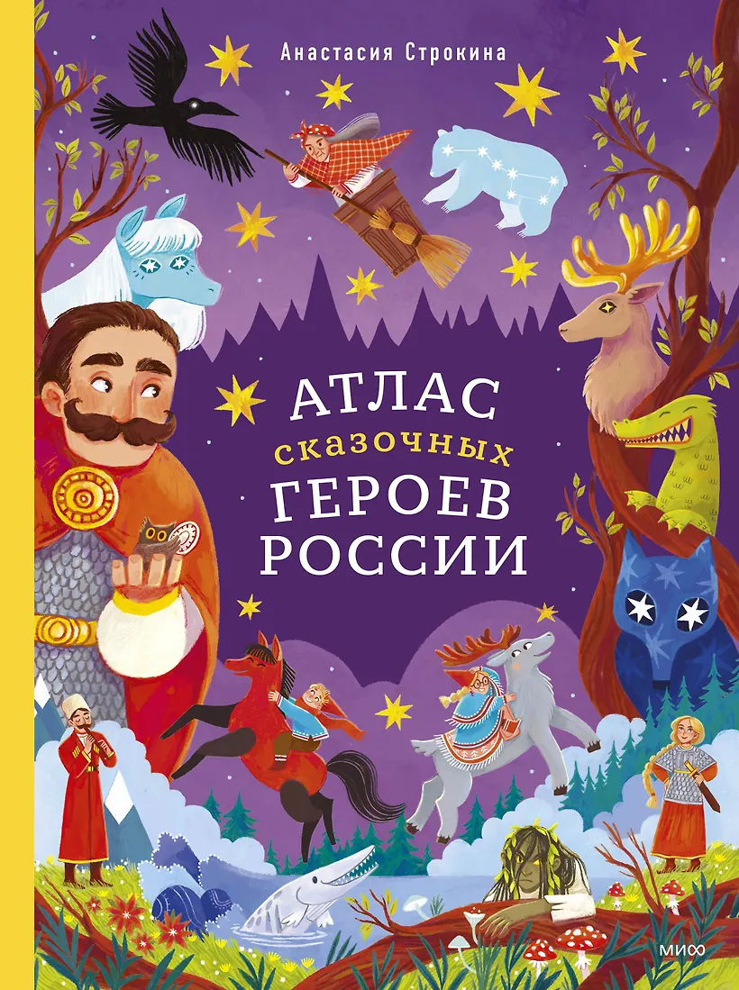 Атлас сказочных героев России Книга Строкина Анастасия 6+