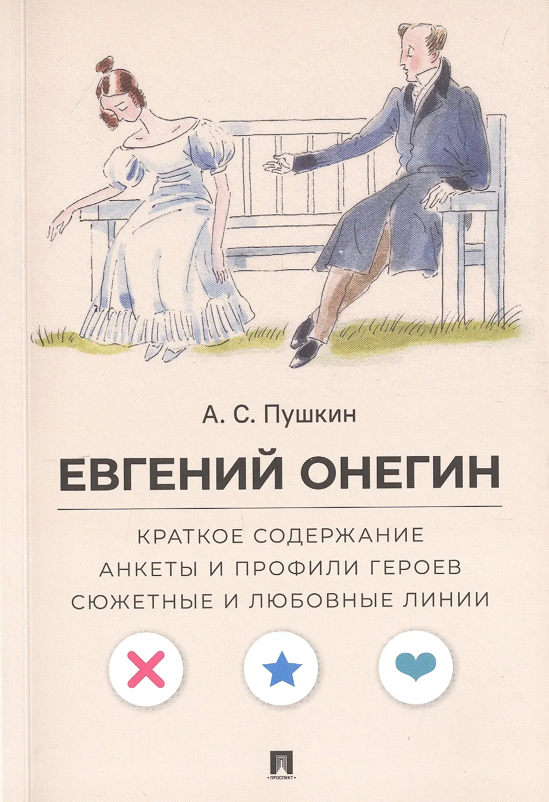 Евгений Онегин Краткое содержание Книга А.С.Пушкин 12+