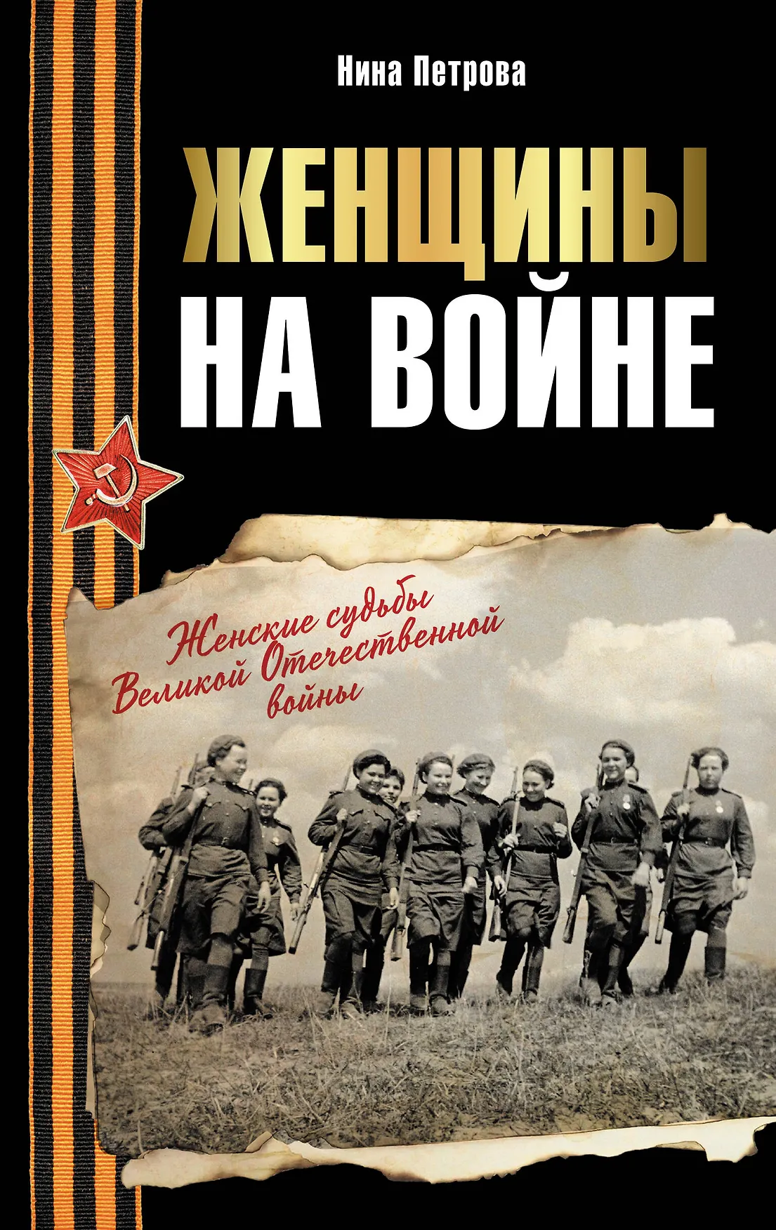 Женщины на войне Женские судьбы Великой Отечественной войны Книга Петрова Нина 16+