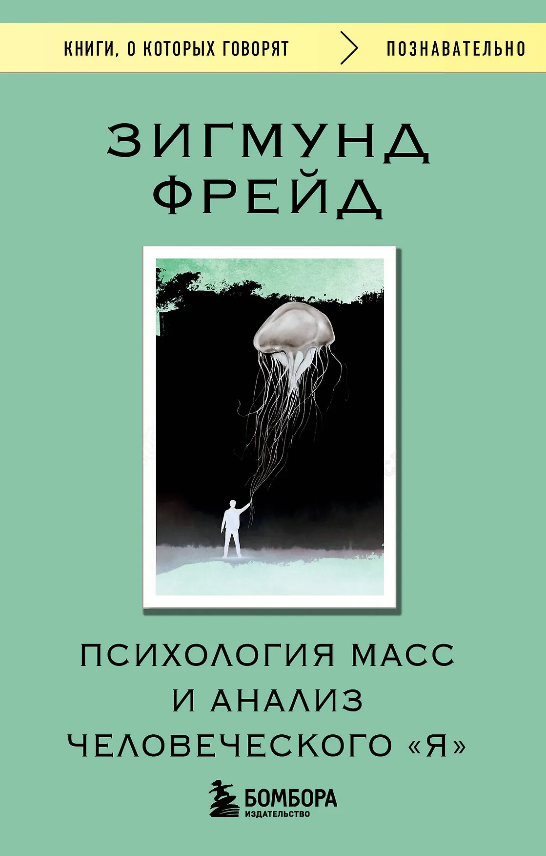 Психология масс и анализ человеческого Я Книга Фрейд Зигмунд 16+