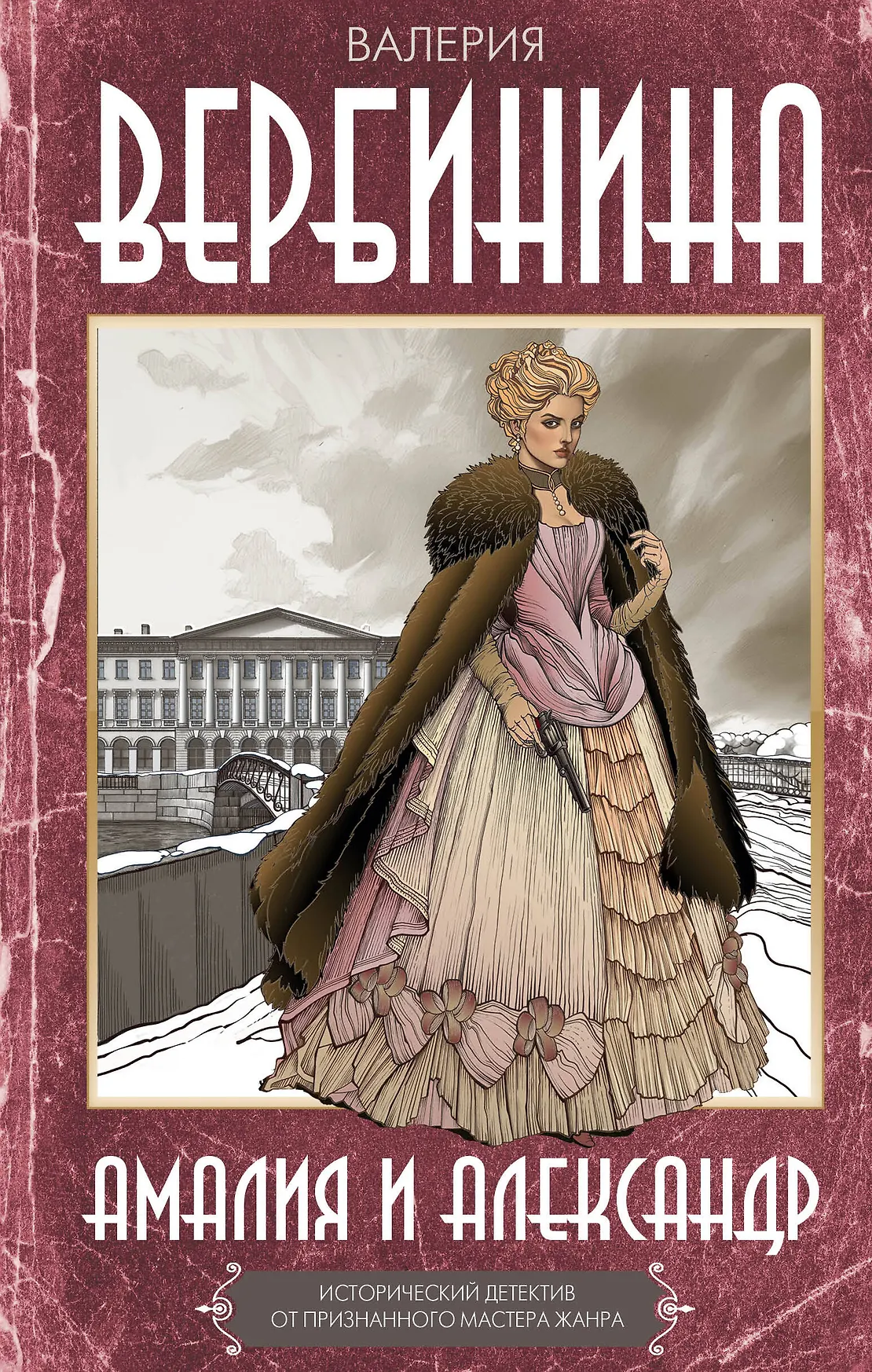 Амалия и Александр Книга Вербинина Валерия 16+