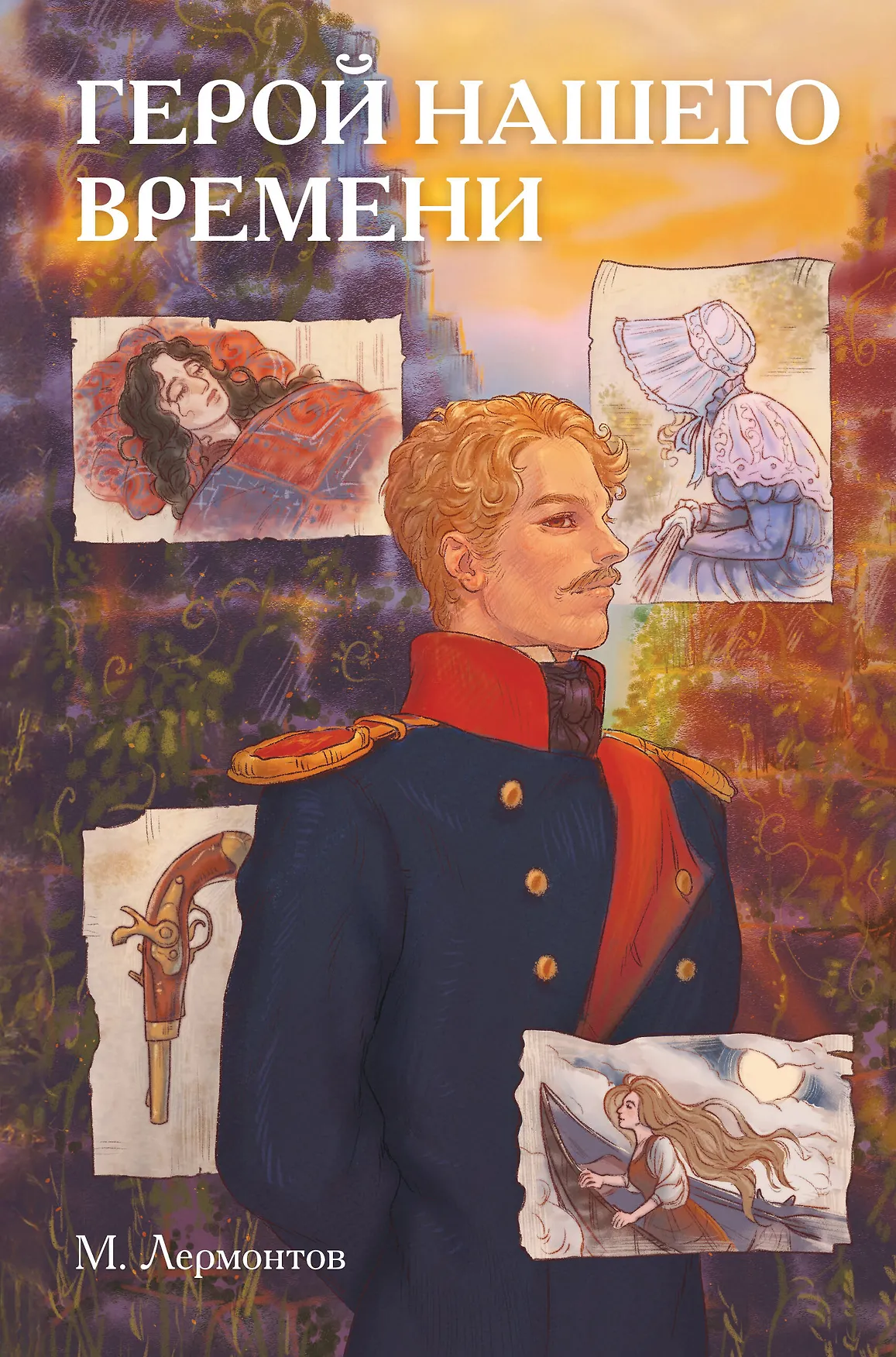 Герой нашего времени Книга Лермонтов МЮ 16+