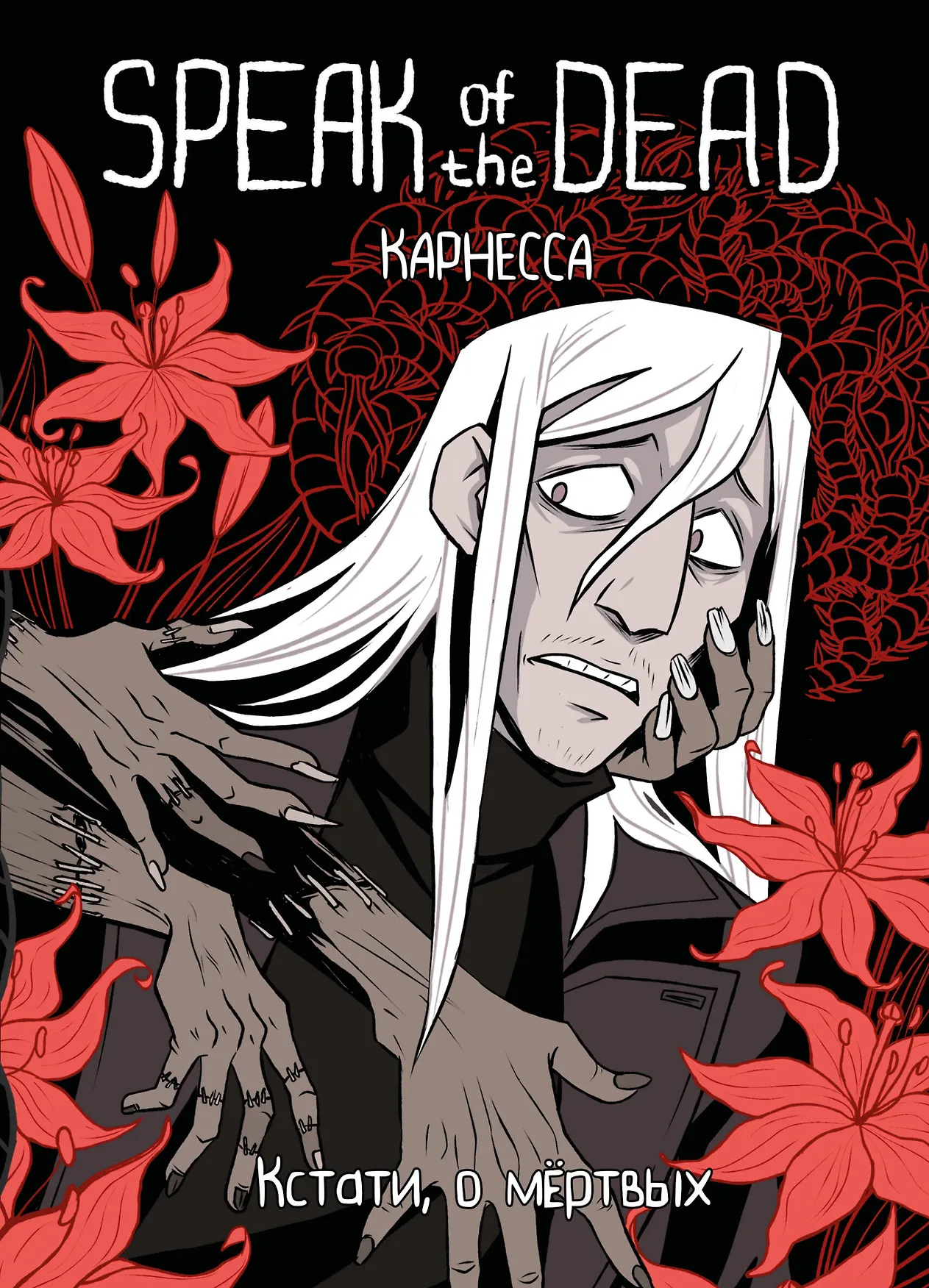 Speak of the Dead Кстати о мёртвых Книга Карнесса 18+