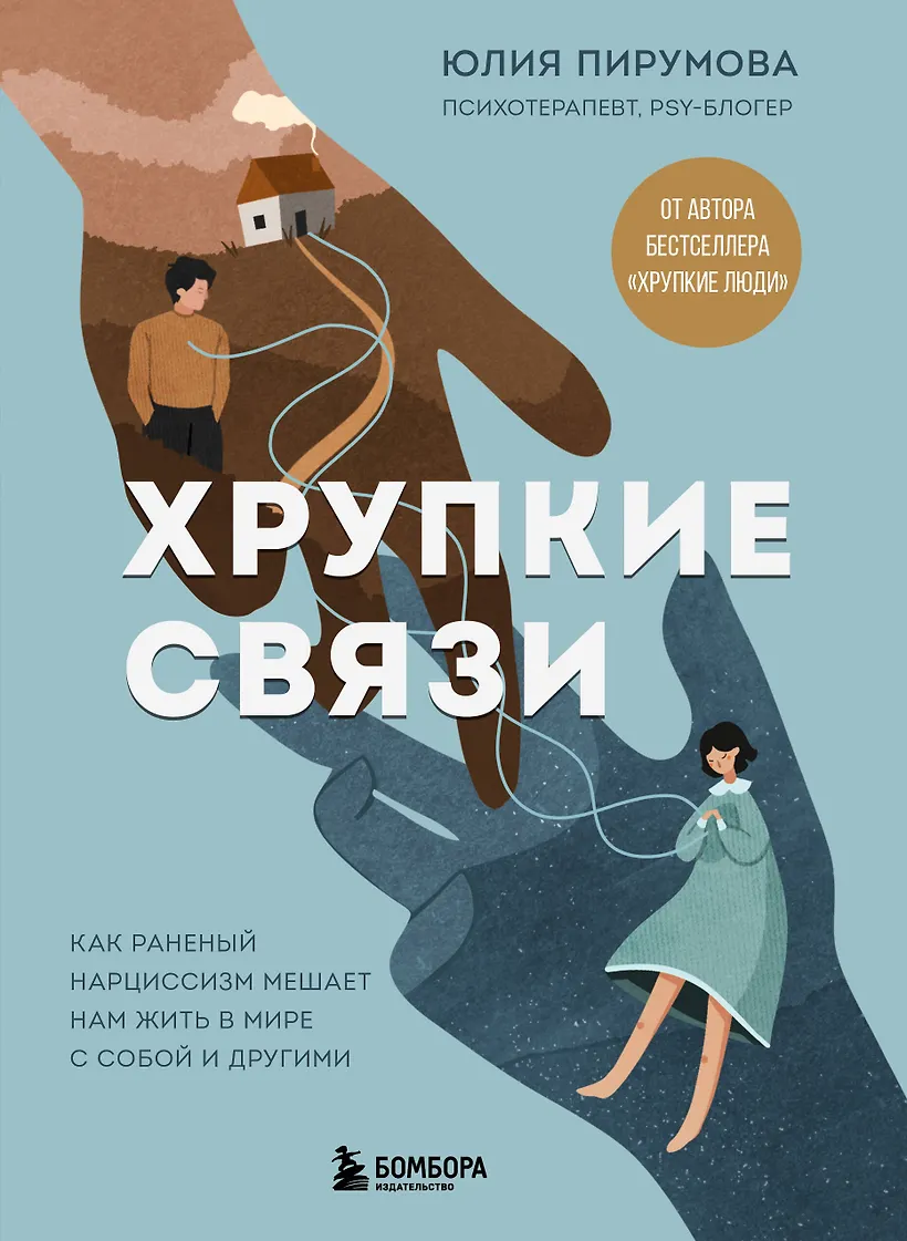 Хрупкие связи как раненый нарциссизм мешает нам жить в мире с собой и другими Книга Пирумова Юлия 16+