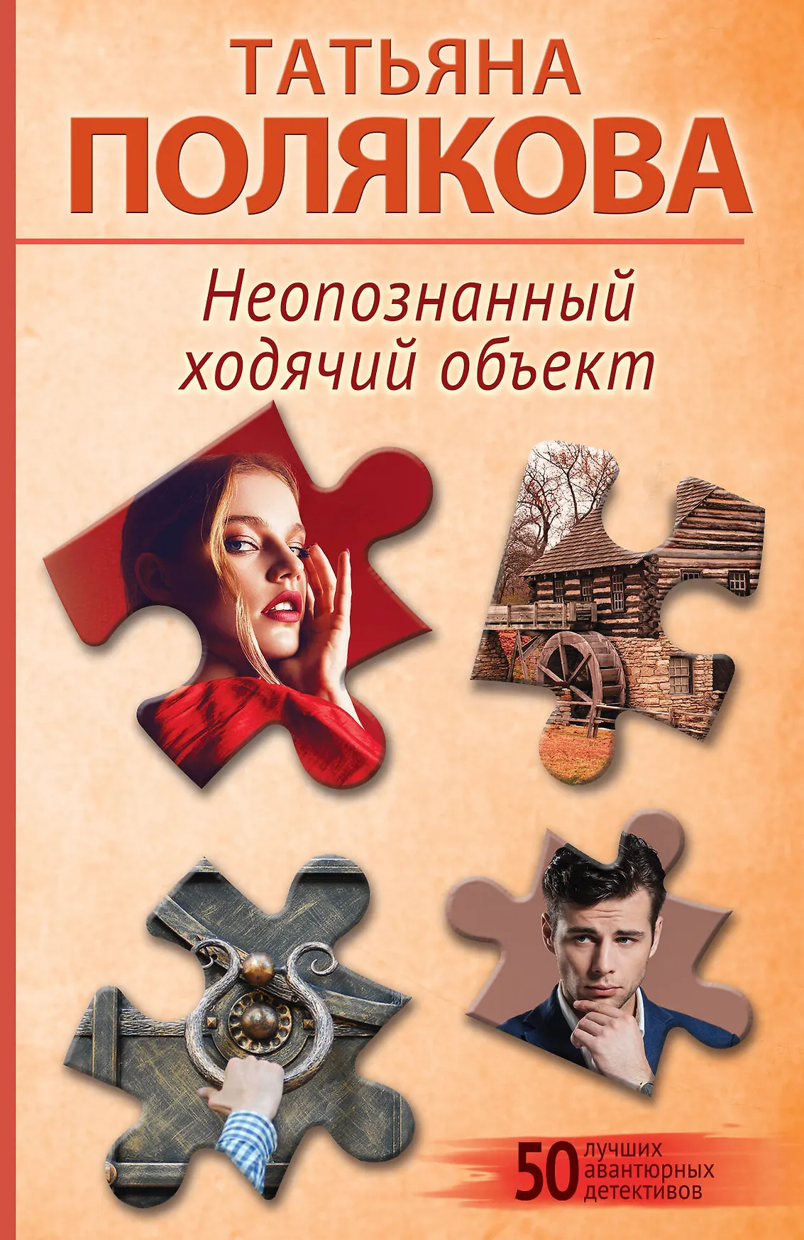 Неопознанный ходячий объект Книга Полякова Татьяна 16+