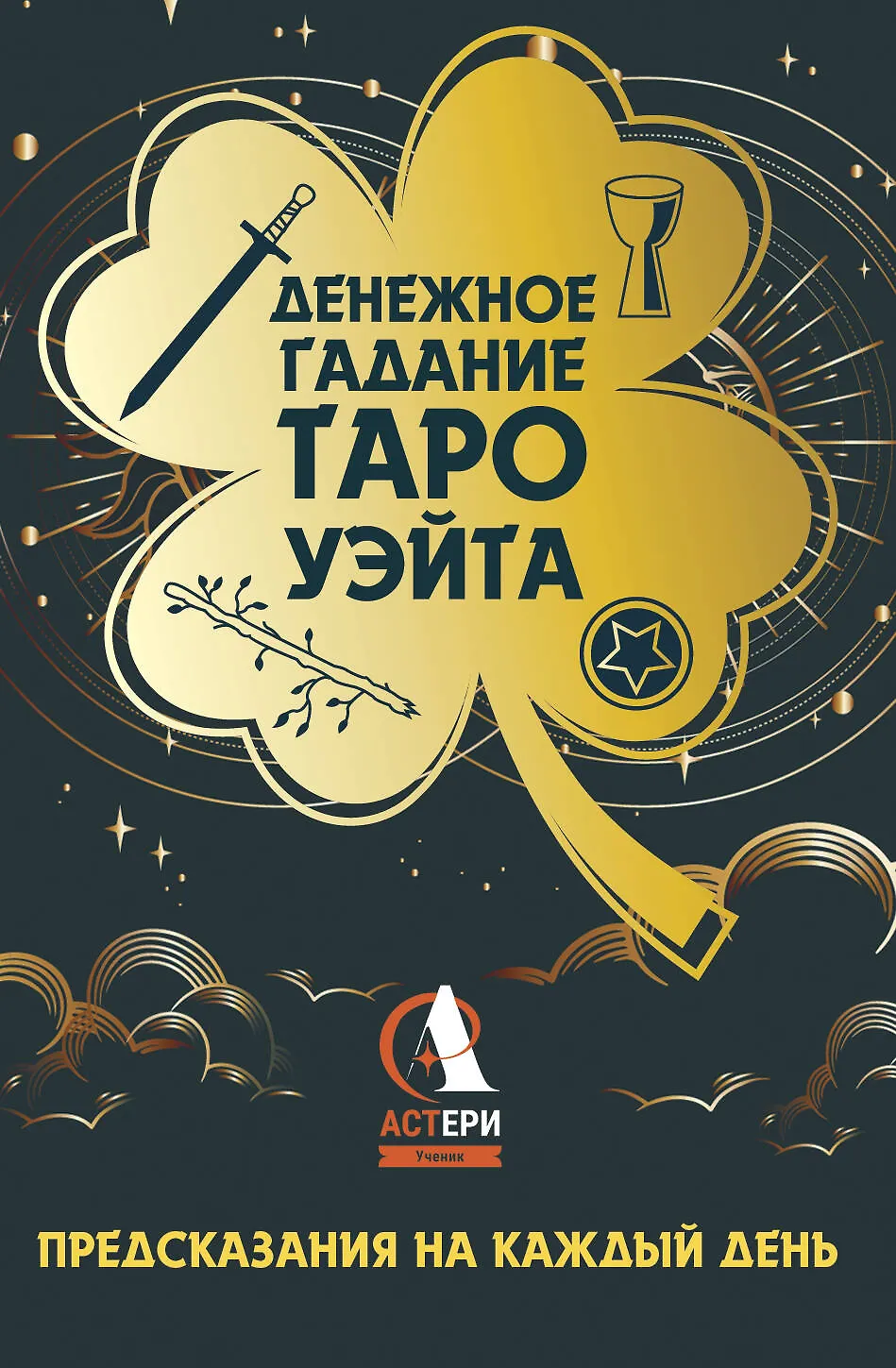 Денежное гадание Таро Уэйта Предсказания на каждый день