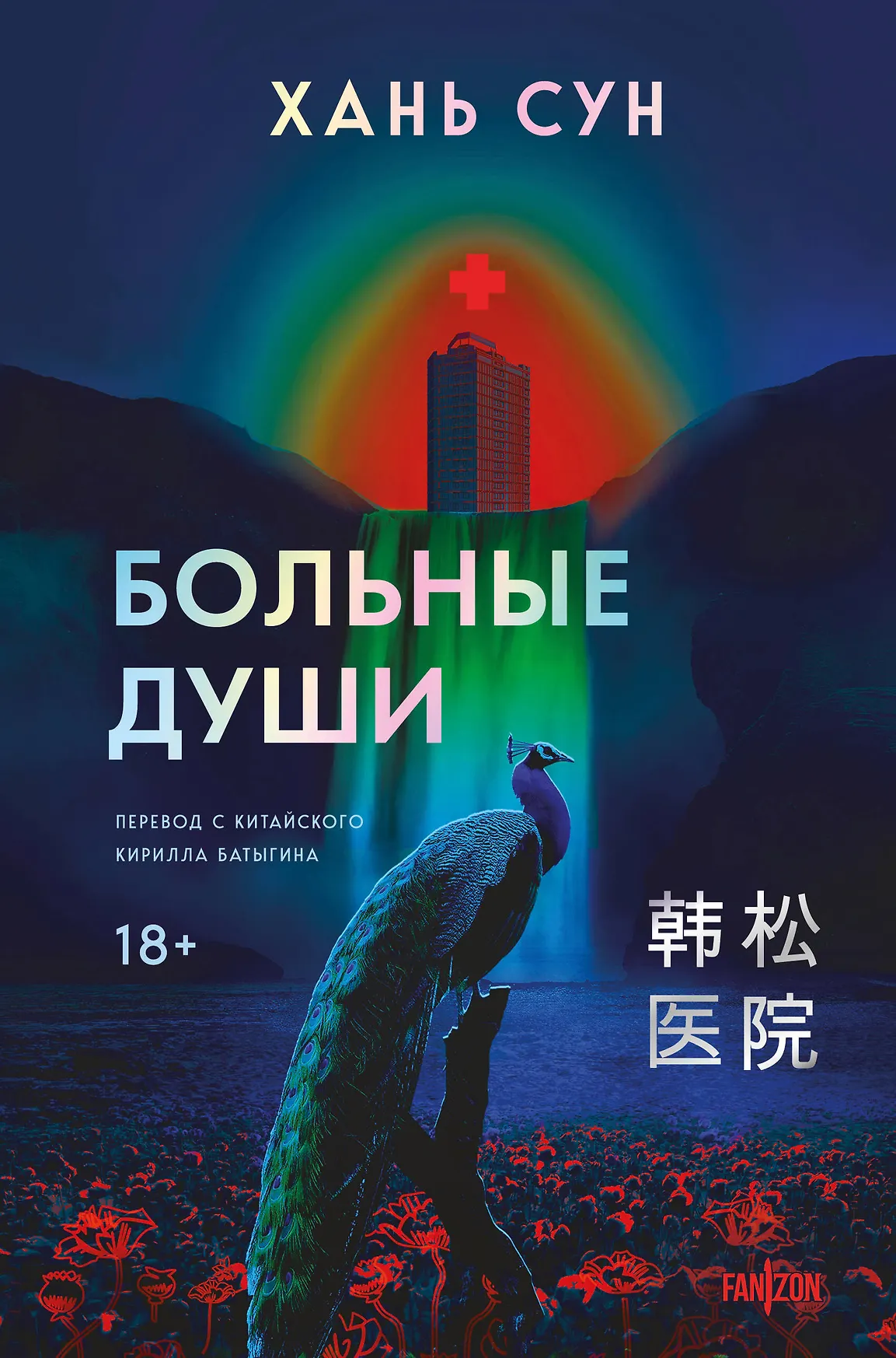 Больные души Книга Хань Сун 18+