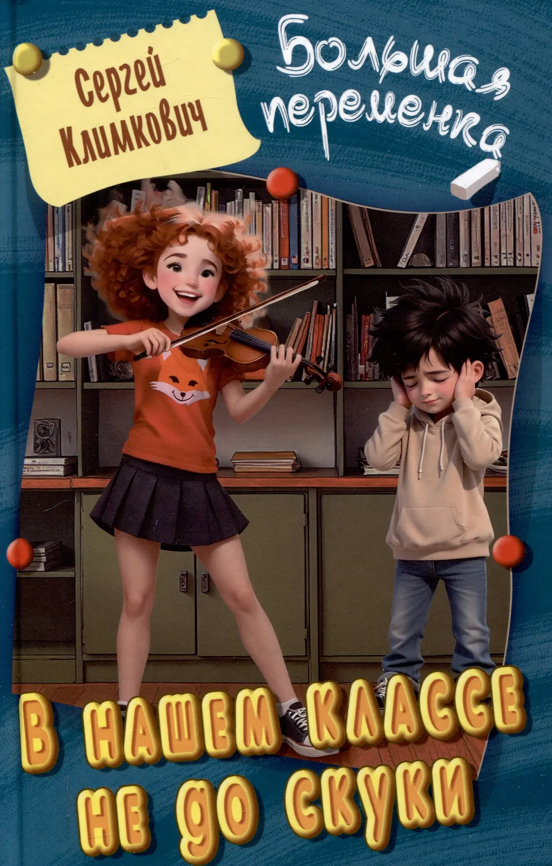 В нашем классе не до скуки Книга Климкович Сергей 6+