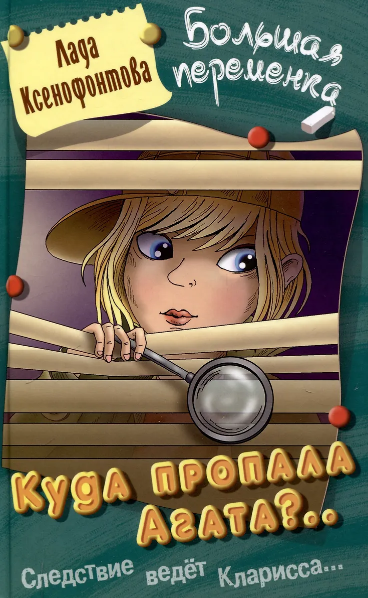 Куда пропала Агата Книга Ксенофонтова Лада 12+
