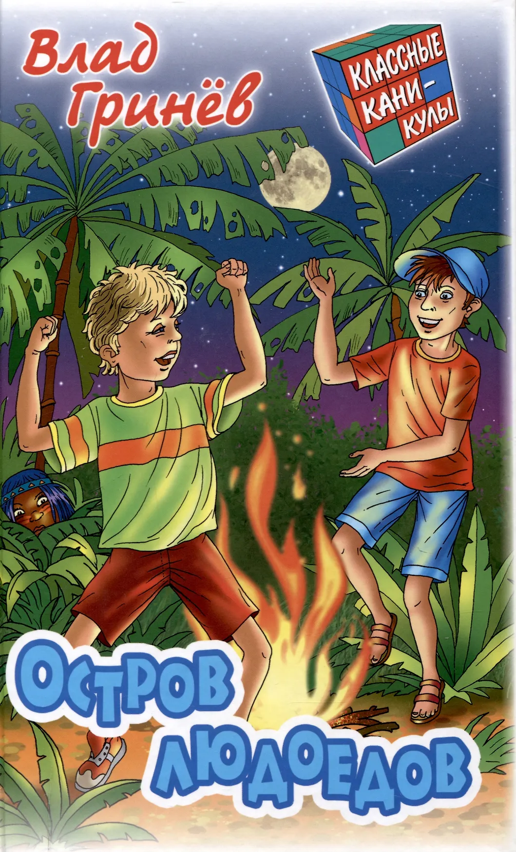 Остров людоедов Книга Гринев Влад 12+