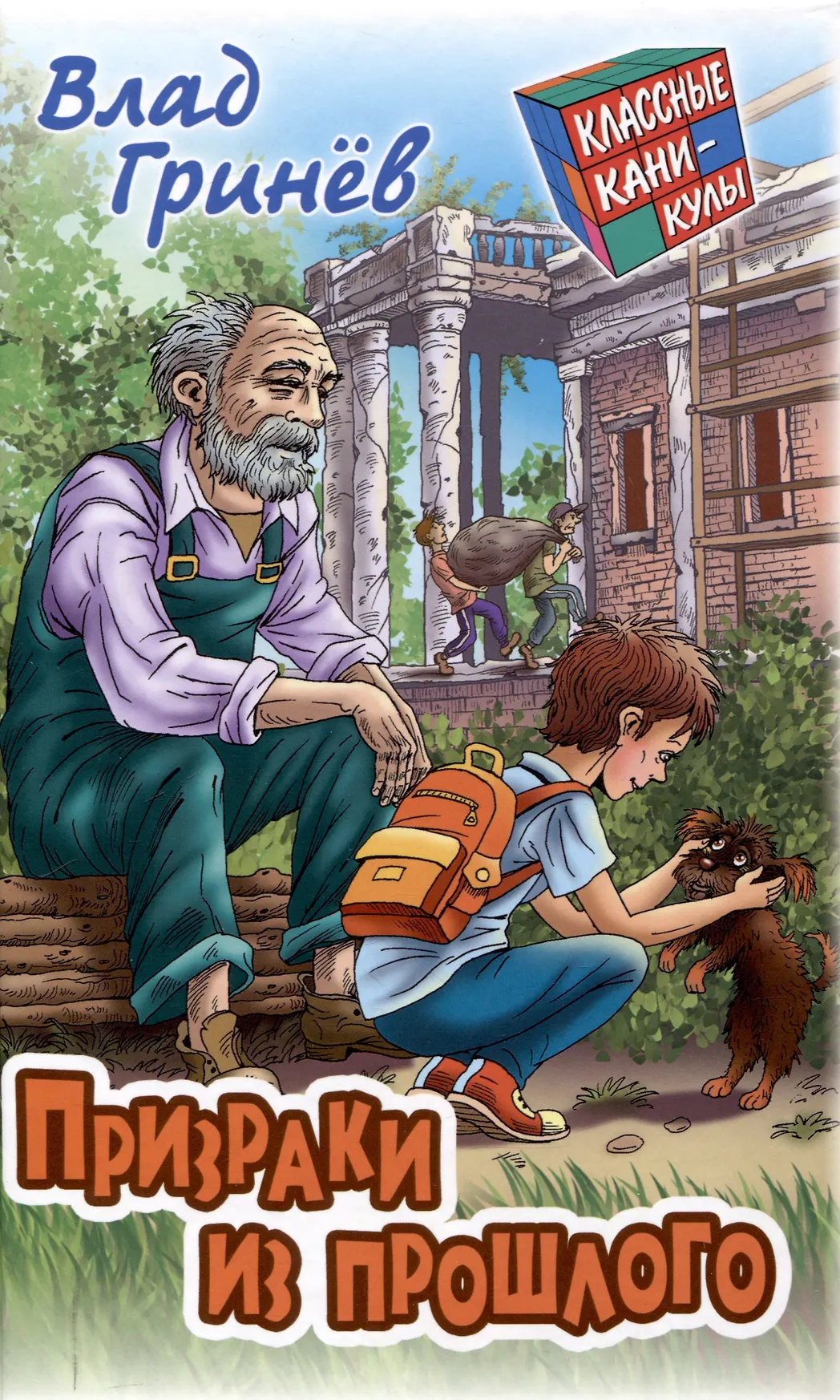 Призраки из прошлого Книга Гринев Влад 12+