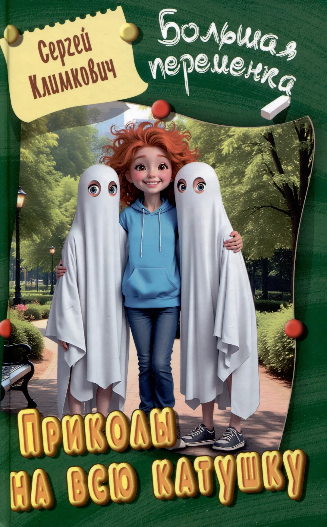 Приколы на всю катушку Книга Климкович Сергей 6+