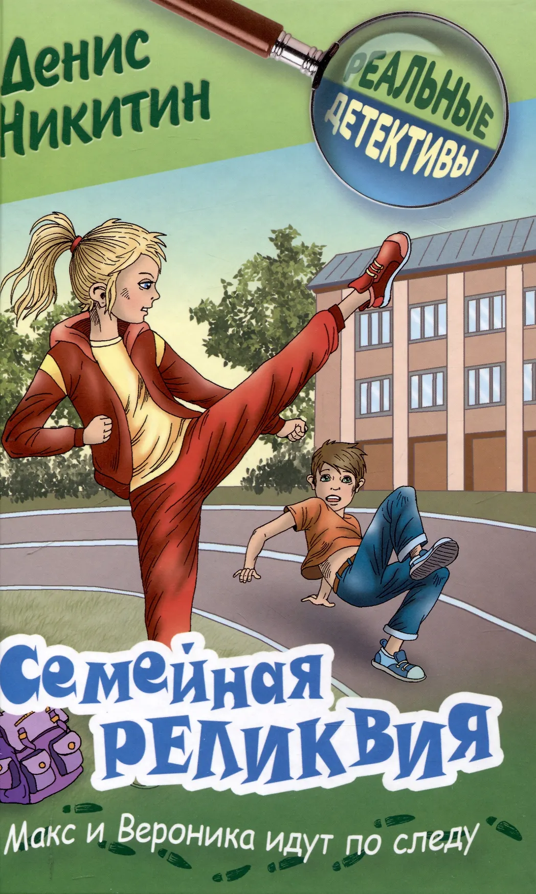 Семейная реликвия Книга Никитин Денис 12+