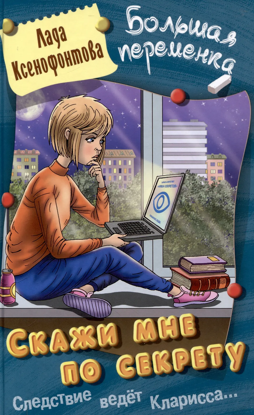 Скажи мне по секрету Повесть Книга Ксенофонтова Лада 12+