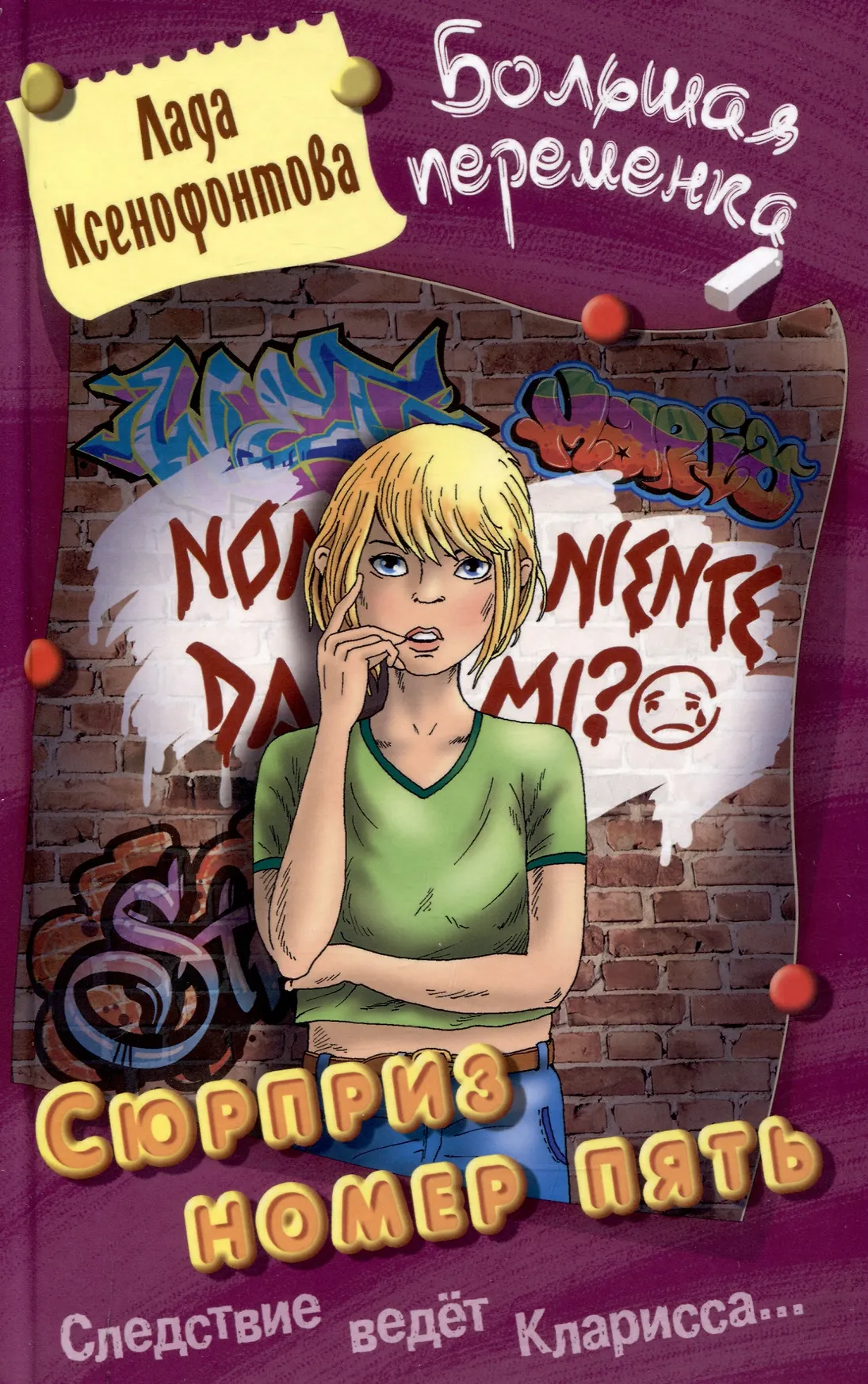 Сюрприз номер пять Повесть Книга Ксенофонтова Лада 12+