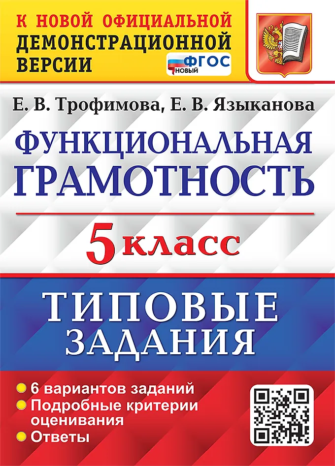 Функциональная грамотность Типовые задания 6 вариантов 5 класс Учебное пособие Трофимова ЕВ