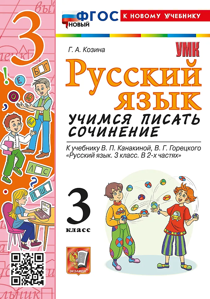 Русский язык Учимся писать сочинение к уч Канакиной ВП Горецкого ВГ 3 класс Учебное пособие Козина ГА ФП22-27