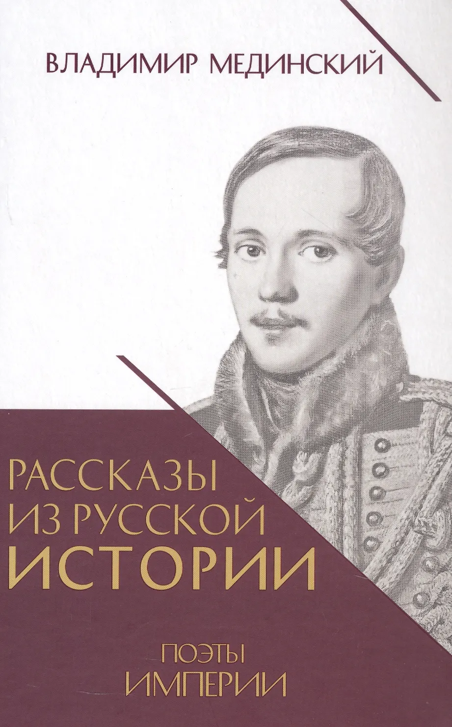 Рассказы из русской истории Поэты Империи Книга пятая Книга Мединский ВР