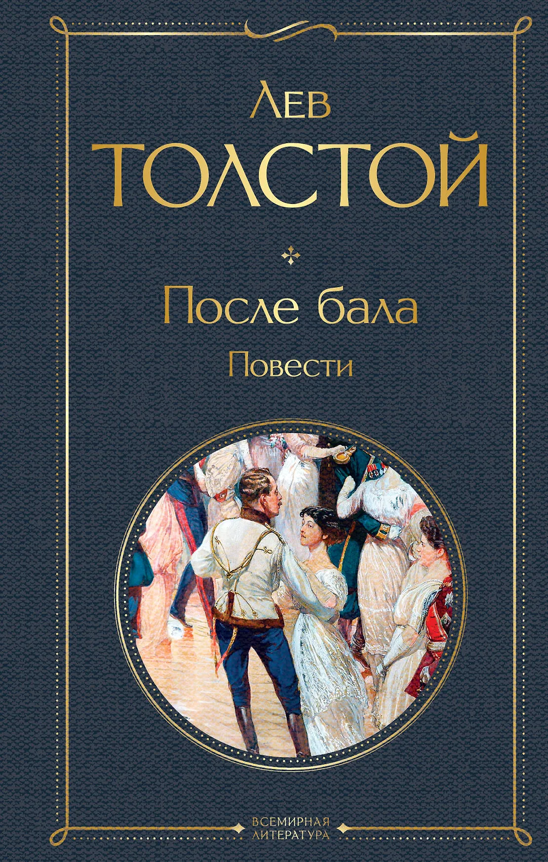 После бала повести Книга Толстой Лев 16+