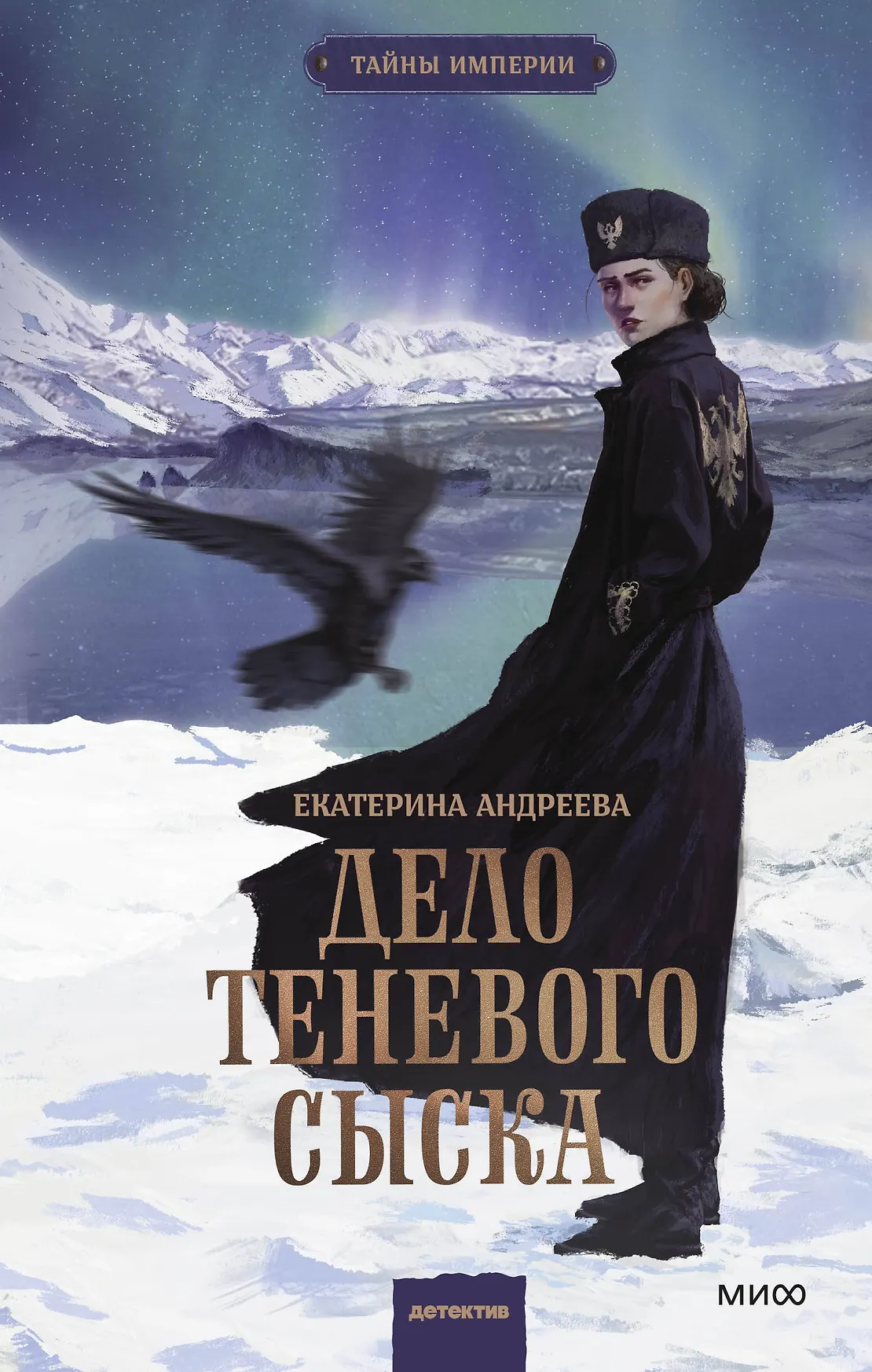 Дело теневого сыска Книга Андреева Екатерина 16+