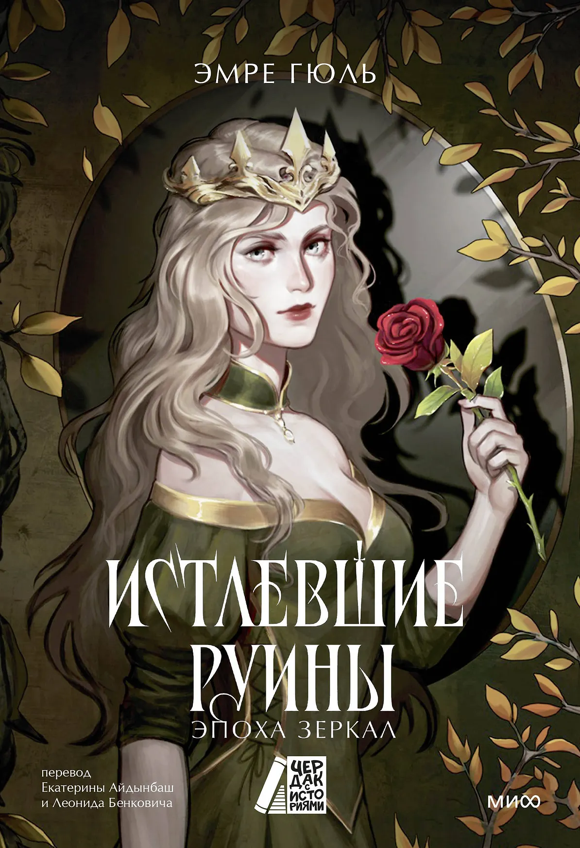 Истлевшие руины Эпоха зеркал Книга Гюль Эмре