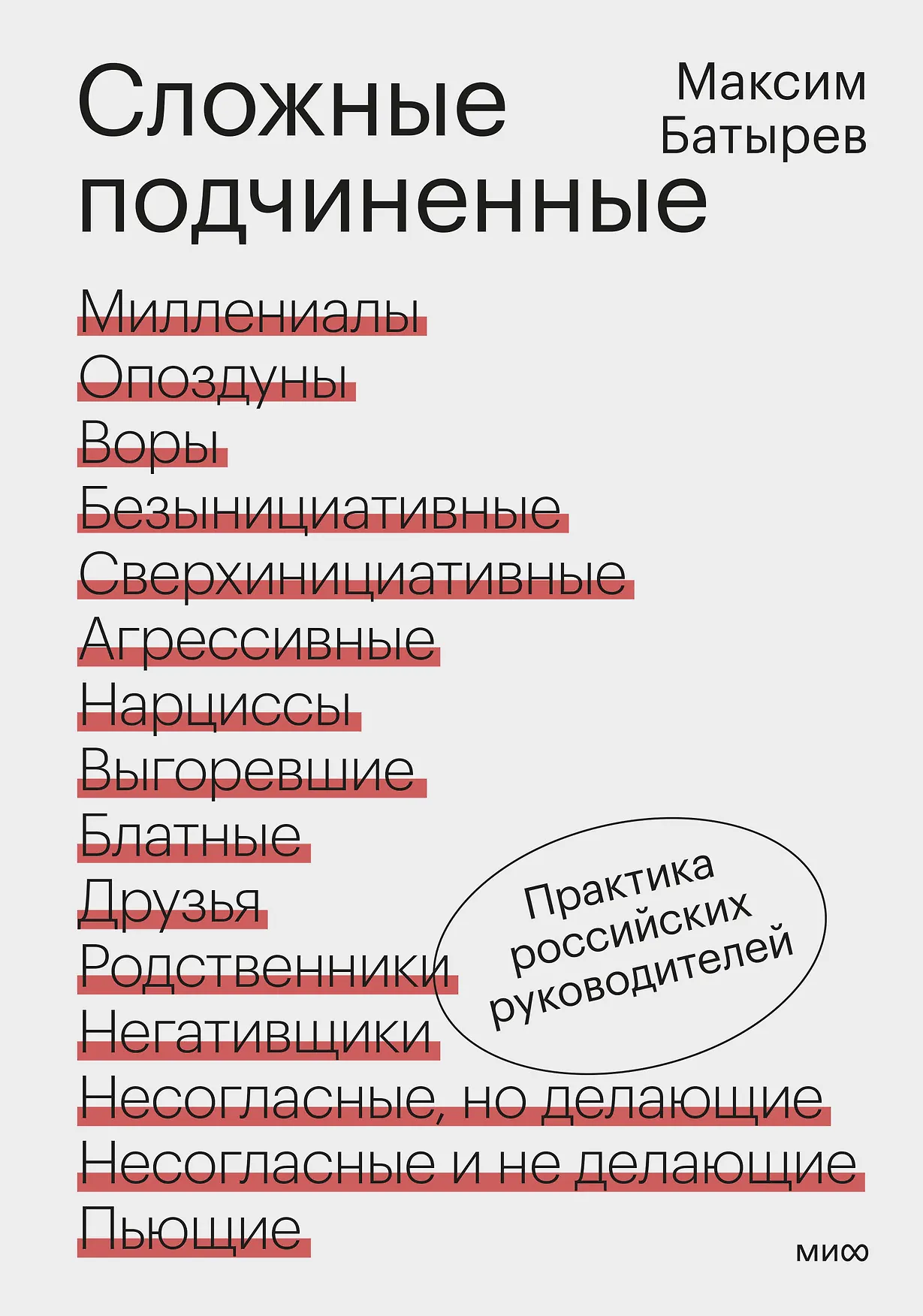 Сложные подчиненные Практика российских руководителей Книга Батырев Максим 16+