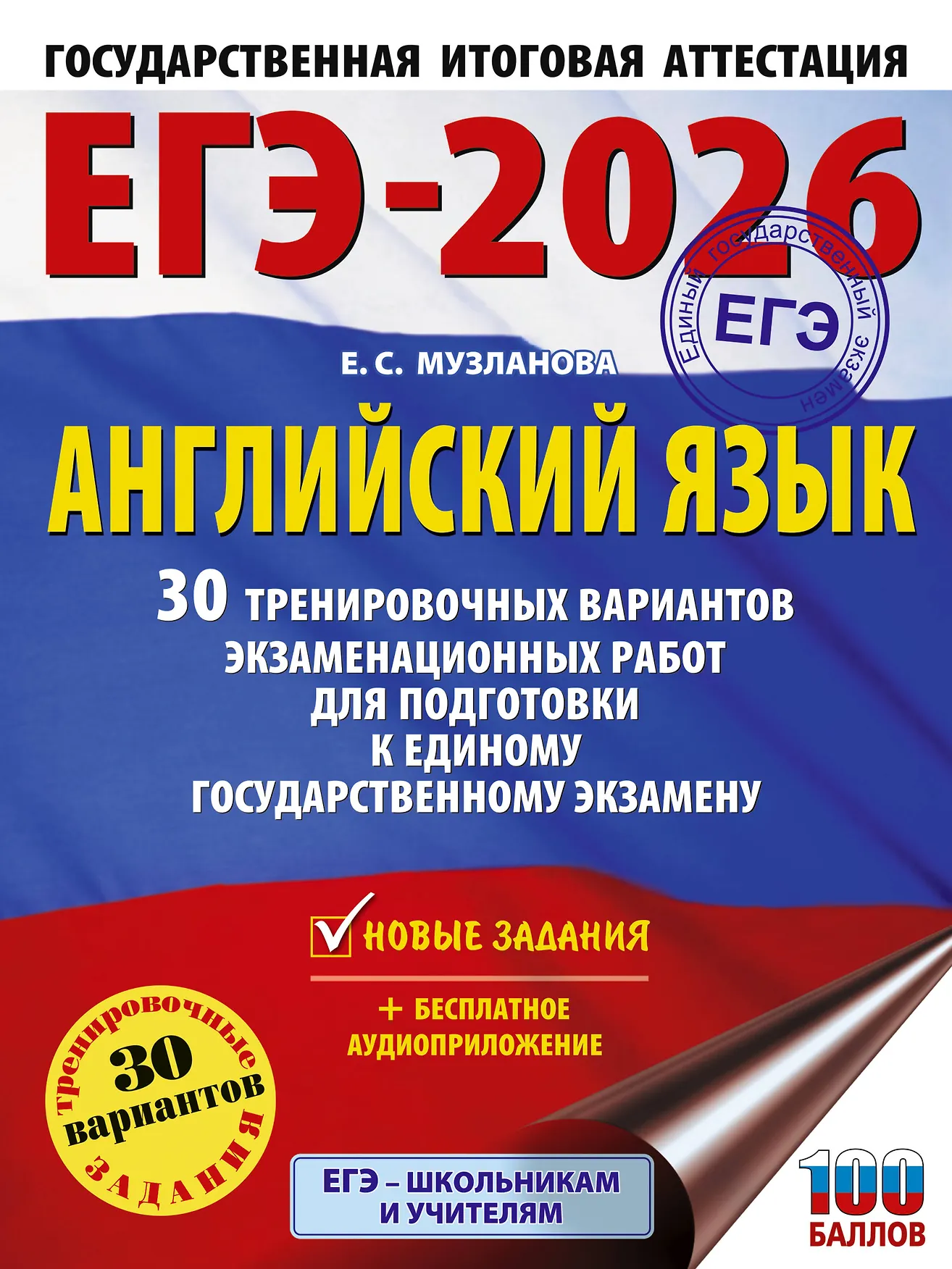 ЕГЭ 2026 Английский язык 30 тренировочных вариантов Пособие Музланова ЕС 16+
