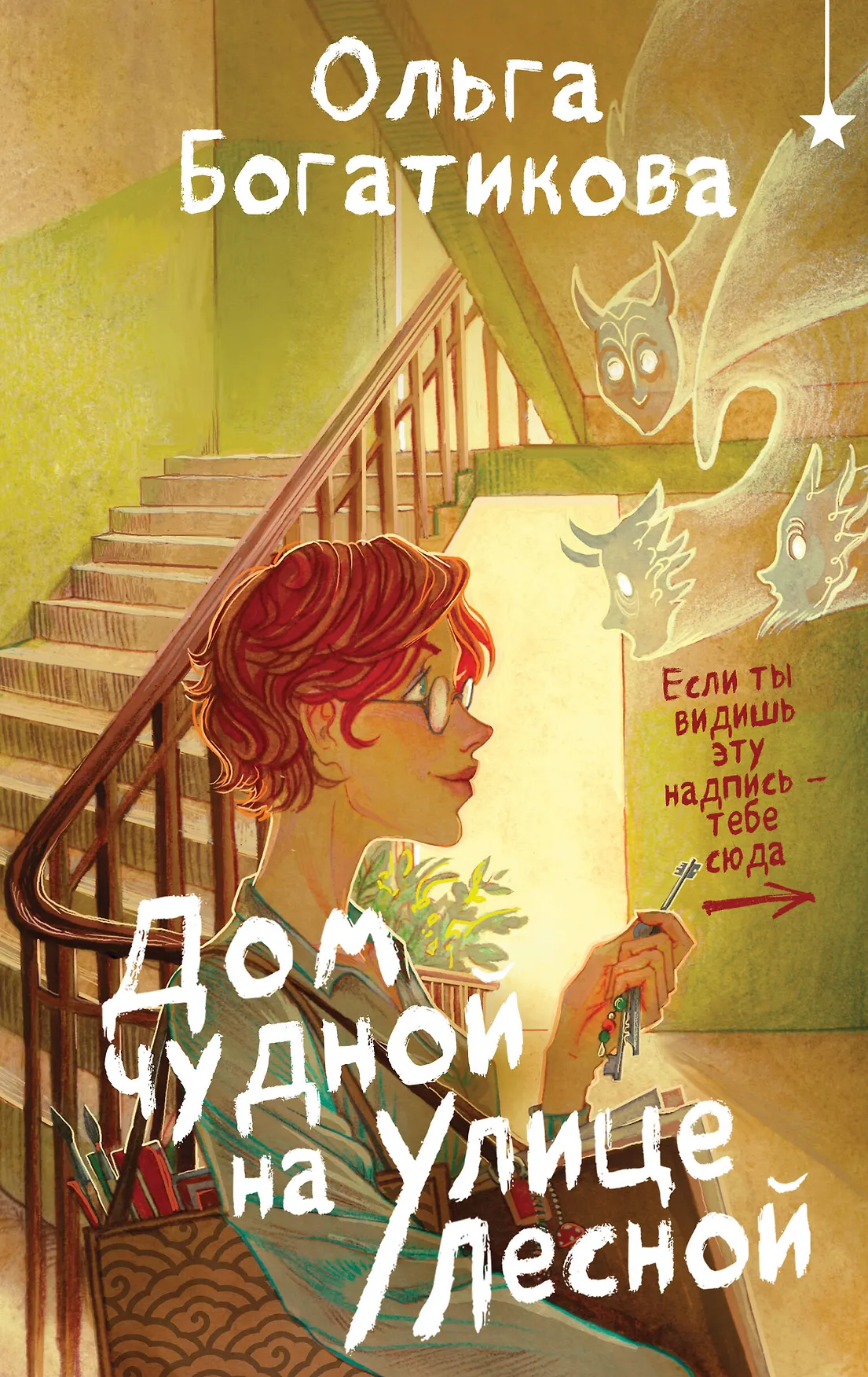 Дом чудной на улице Лесной Книга Богатикова Ольга 16+