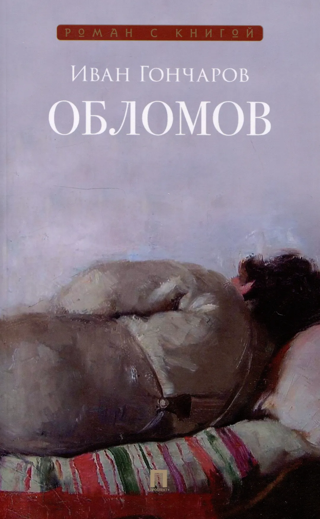Обломов Книга Гончаров Иван 12+