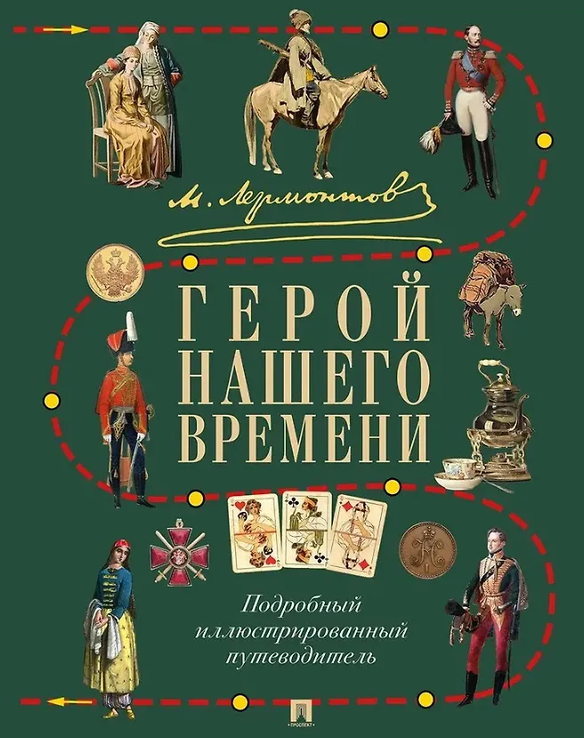 Герой нашего времени Подробный иллюстрированный путеводитель Книга Лермонтов МЮ