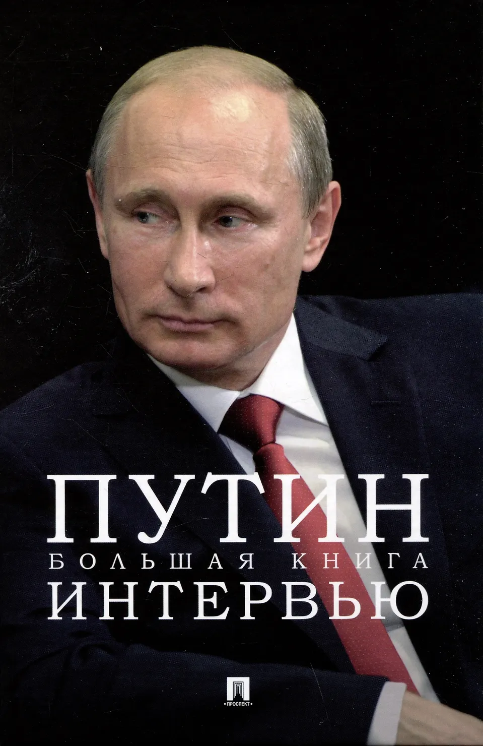Путин Большая книга интервью Книга Мягков ТМ