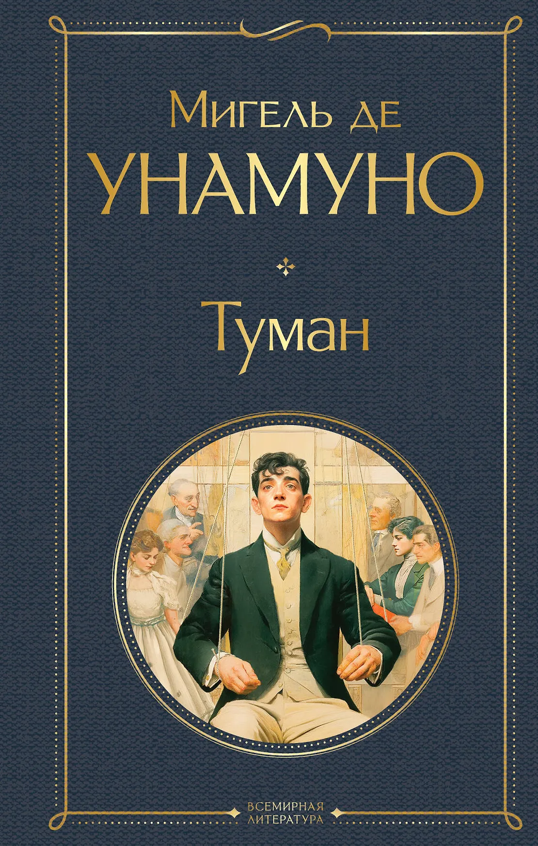 Туман Книга де Унамуно Мигель 16+